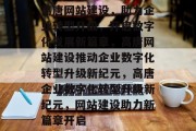 高唐网站建设，助力企业转型升级，开启数字化发展新篇章，高唐网站建设推动企业数字化转型升级新纪元，高唐企业数字化转型升级新纪元，网站建设助力新篇章开启