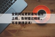 全新网站更新通知插件上线，告别错过精彩，尽享便捷资讯！