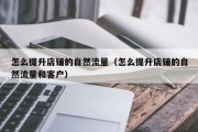 怎么提升店铺的自然流量（怎么提升店铺的自然流量和客户）
