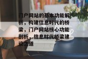 门户网站的基本功能解析，构建信息时代的桥梁，门户网站核心功能剖析，信息时代桥梁建设之道