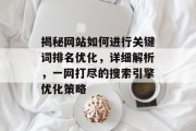 揭秘网站如何进行关键词排名优化，详细解析，一网打尽的搜索引擎优化策略