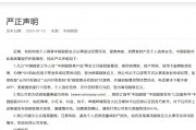 近期有机构或个人假冒中国银联名义从事违法经营活动，中国银联发布严正声明