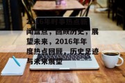 2016年时事热点新闻盘点，回顾历史，展望未来，2016年年度热点回顾，历史足迹与未来展望