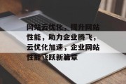 网站云优化，提升网站性能，助力企业腾飞，云优化加速，企业网站性能飞跃新篇章