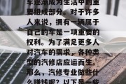 汽修行业一直是一个备受关注的行业。随着人们生活水平的提高，汽车逐渐成为生活中的重要组成部分。对于许多人来说，拥有一辆属于自己的车是一项重要的权利。为了满足更多人对汽车的需求，各种类型的汽修店应运而生。那么，汽修专业做些什么赚钱呢？以下是一些可能的选择。，汽修店工作主要收入来源及常见职业
