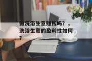 做洗浴生意赚钱吗？，洗浴生意的盈利性如何？