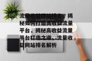 流量收益网站排名，揭秘如何打造高收益流量平台，揭秘高收益流量平台打造之道，流量收益网站排名解析