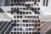 查理·芒格是美国著名的企业家、经济学家和投资家。他的名言和人生哲学在全世界范围内都产生了深远的影响。在他的著作原则中，查理·芒格深入探讨了人生的各个领域，包括事业、财富和成功。那么，在查理·芒格的投资生涯中，他做了什么生意赚取了大量的财富呢？接下来，让我们一起看看他在不同领域的商业成就。，查理·芒格的五项投资原则与他的财富传奇，企业家、经济学家和投资者的职业生涯