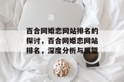 百合网婚恋网站排名的探讨，百合网婚恋网站排名，深度分析与展望