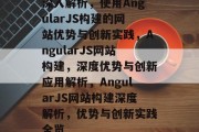 深入解析，使用AngularJS构建的网站优势与创新实践，AngularJS网站构建，深度优势与创新应用解析，AngularJS网站构建深度解析，优势与创新实践全览