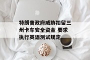 特朗普政府威胁扣留三州卡车安全资金 要求执行英语测试规定