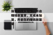 探索无成本加盟,开启赚钱新篇章,无成本加盟,开启你的赚钱新篇章 探索无成本加盟,开启赚钱新篇章,无成本加盟,开启你的赚钱新篇章
