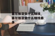 塞尔维亚做什么赚钱_塞尔维亚做什么赚钱最多