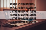 如何自己开网站赚钱，全方位指南与实战技巧，打造赚钱网站，全方位攻略与实战技巧揭秘，打造高收益赚钱网站，全方位攻略与实战技巧解析