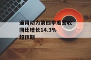 通用动力第四季度营收同比增长14.3% 超预期 通用动力第四季度营收同比增长14.3% 超预期