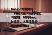 Google流量网站，揭秘流量背后的秘密与策略，解码Google流量，揭秘流量密码与优化策略