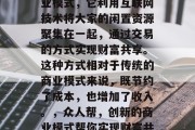 众人帮是一个新兴的商业模式,它利用互联网技术将大家的闲置资源聚集在一起,通过交易的方式实现财富共享。这种方式相对于传统的商业模式来说,既节约了成本,也增加了收入。,众人帮,创新的商业模式帮你实现财富共享 众人帮是一个新兴的商业模式,它利用互联网技术将大家的闲置资源聚集在一起,通过交易的方式实现财富共享。这种方式相对于传统的商业模式来说,既节约了成本,也增加了收入。,众人帮,创新的商业模式帮你实现财富共享