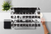 织梦搭建网站，轻松入门的网站建设指南，轻松上手，织梦搭建网站入门指南，轻松入门，织梦搭建网站实战指南