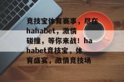 竞技宝体育赛事，尽在hahabet，激情碰撞，等你来战！hahabet竞技宝，体育盛宴，激情竞技场