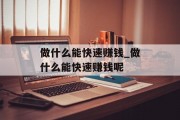 做什么能快速赚钱_做什么能快速赚钱呢