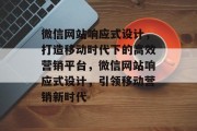 微信网站响应式设计，打造移动时代下的高效营销平台，微信网站响应式设计，引领移动营销新时代