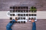 网站流量站教程，全方位提升网站流量的实战攻略，网站流量倍增秘籍，实战攻略，全方位提升网站流量