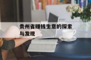 贵州省赚钱生意的探索与发现