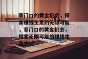 家门口的黄金机会，探索赚钱生意的无限可能，家门口的黄金机会，探索无限可能的赚钱生意之道