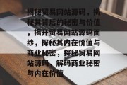 揭秘贸易网站源码，揭秘其背后的秘密与价值，揭开贸易网站源码面纱，探秘其内在价值与商业秘密，探秘贸易网站源码，解码商业秘密与内在价值