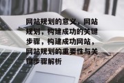 网站规划的意义，网站规划，构建成功的关键步骤，构建成功网站，网站规划的重要性与关键步骤解析