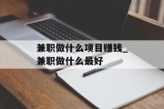 兼职做什么项目赚钱_兼职做什么最好