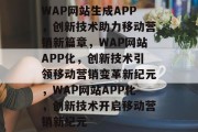 WAP网站生成APP，创新技术助力移动营销新篇章，WAP网站APP化，创新技术引领移动营销变革新纪元，WAP网站APP化，创新技术开启移动营销新纪元