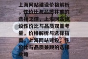 上海网站建设价格解析，性价比与品质并重的选择之道，上海网站建设性价比与品质双重考量，价格解析与选择指南，上海网站建设，性价比与品质兼顾的选择攻略