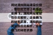 揭秘溧阳网站建设价格，性价比之选，助力企业腾飞，溧阳网站建设性价比解析，企业腾飞的秘密武器，溧阳网站建设性价比解析，企业腾飞的秘密武器