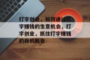 打字创业，如何通过打字赚钱的生意机会，打字创业，抓住打字赚钱的商机机会