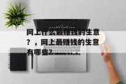 网上什么最赚钱的生意？，网上最赚钱的生意有哪些？