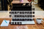 网站内部链接的作用，网站内部链接在网页结构和用户体验中的重要性，理解网站内部链接，其作用与用户体验的双重重要性