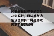 网站建设过程中的后台功能解析，网站后台功能深度解析，构建高效网站的秘密武器