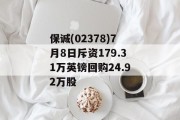 保诚(02378)7月8日斥资179.31万英镑回购24.92万股