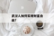 武汉人如何实现财富自由？