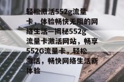 轻松激活552g流量卡，体验畅快无阻的网络生活—揭秘552g流量卡激活网站，畅享552G流量卡，轻松激活，畅快网络生活新体验