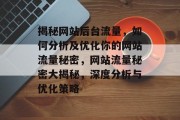 揭秘网站后台流量，如何分析及优化你的网站流量秘密，网站流量秘密大揭秘，深度分析与优化策略