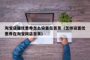 淘宝店铺优惠券怎么设置在首页（怎样设置优惠券在淘宝网店首页）