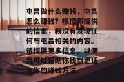 屯昌做什么赚钱,屯昌怎么赚钱?根据你提供的信息,我没有发现任何与屯昌相关的内容。请提供更多信息,以便我可以帮助你找到更适合你的赚钱方法。 屯昌做什么赚钱,屯昌怎么赚钱?根据你提供的信息,我没有发现任何与屯昌相关的内容。请提供更多信息,以便我可以帮助你找到更适合你的赚钱方法。