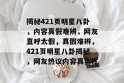 揭秘421页明星八卦，内容真假难辨，网友直呼太假，真假难辨，421页明星八卦揭秘，网友热议内容真实性