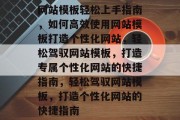 网站模板轻松上手指南，如何高效使用网站模板打造个性化网站，轻松驾驭网站模板，打造专属个性化网站的快捷指南，轻松驾驭网站模板，打造个性化网站的快捷指南