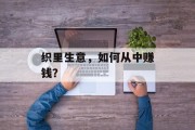 织里生意，如何从中赚钱？