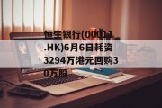 恒生银行(00011.HK)6月6日耗资3294万港元回购30万股
