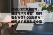 揭秘QQ充流量网站，便捷与风险并存，如何安全充值？QQ流量充值网站的真相与安全指南