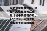 网站流量提升攻略，揭秘ASO优化在网站流量增长中的关键作用，ASO优化，网站流量增长的关键攻略揭秘